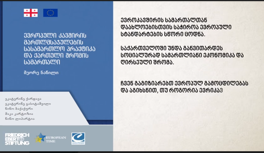  პროექტი "ევროპული კავშირის მართლმსაჯულების სასამართლო პრაქტიკა და ქართული შრომის სამართალი"